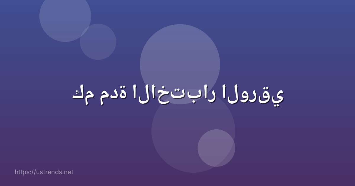 كم مدة الاختبار الورقي