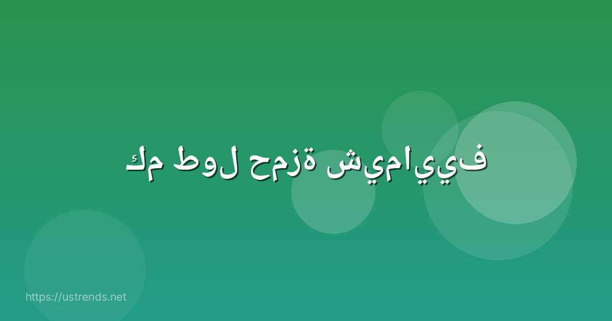 كم طول حمزة شيماييف