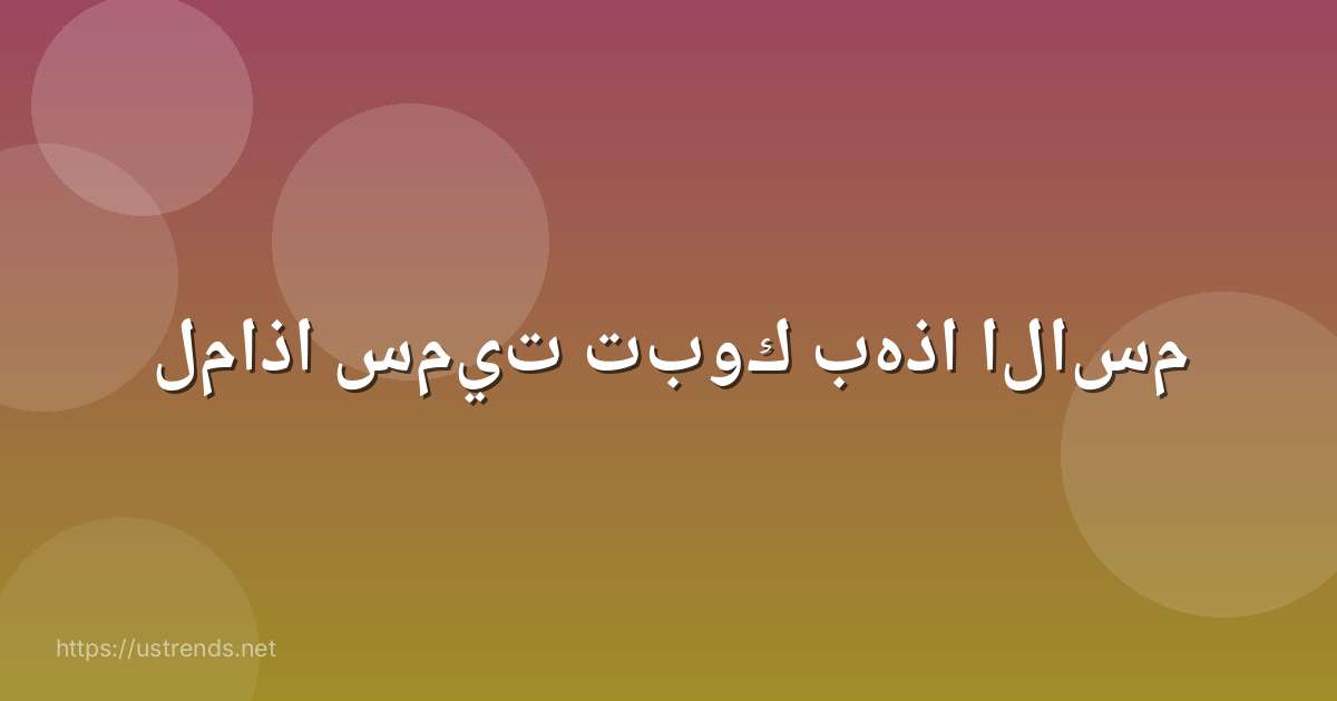 لماذا سميت تبوك بهذا الاسم