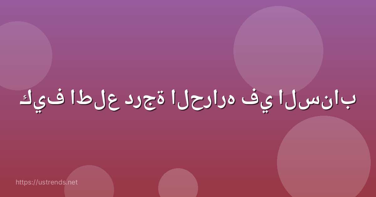 كيف اطلع درجة الحراره في السناب