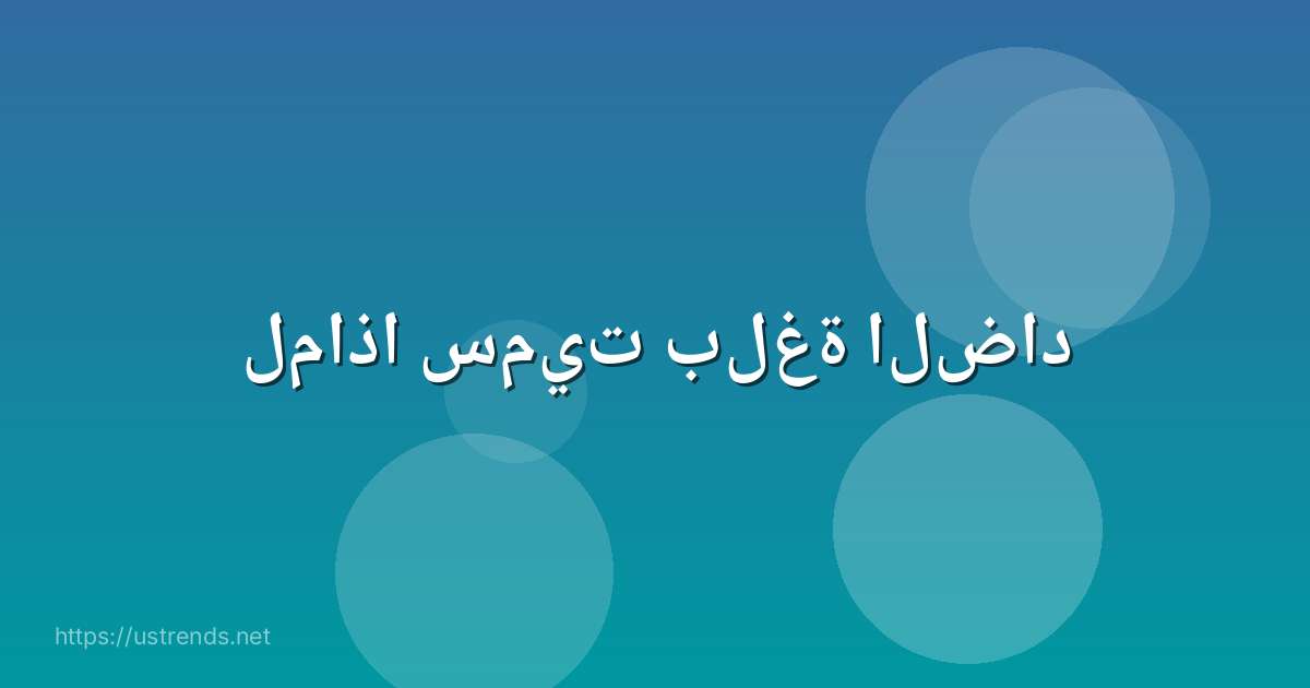 لماذا سميت بلغة الضاد