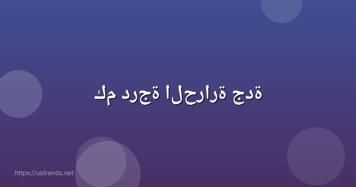 كم درجة الحرارة جدة