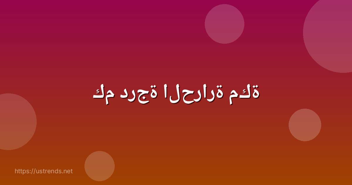 كم درجة الحرارة مكة