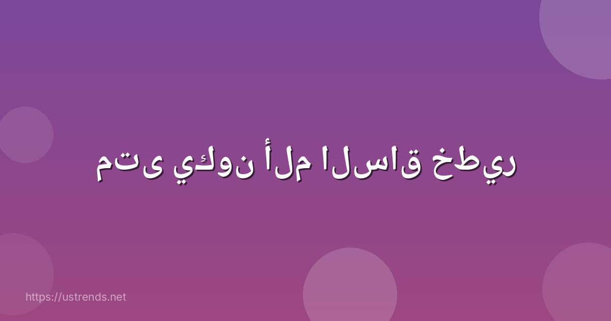 متى يكون ألم الساق خطير