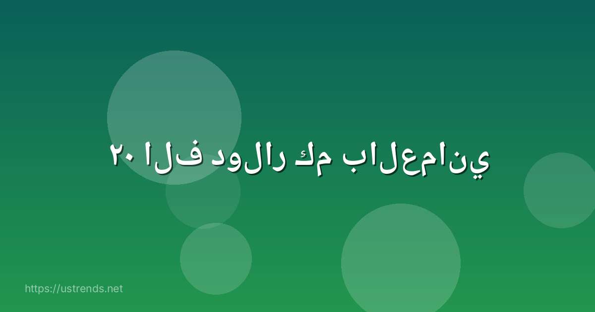 ٢٠ الف دولار كم بالعماني
