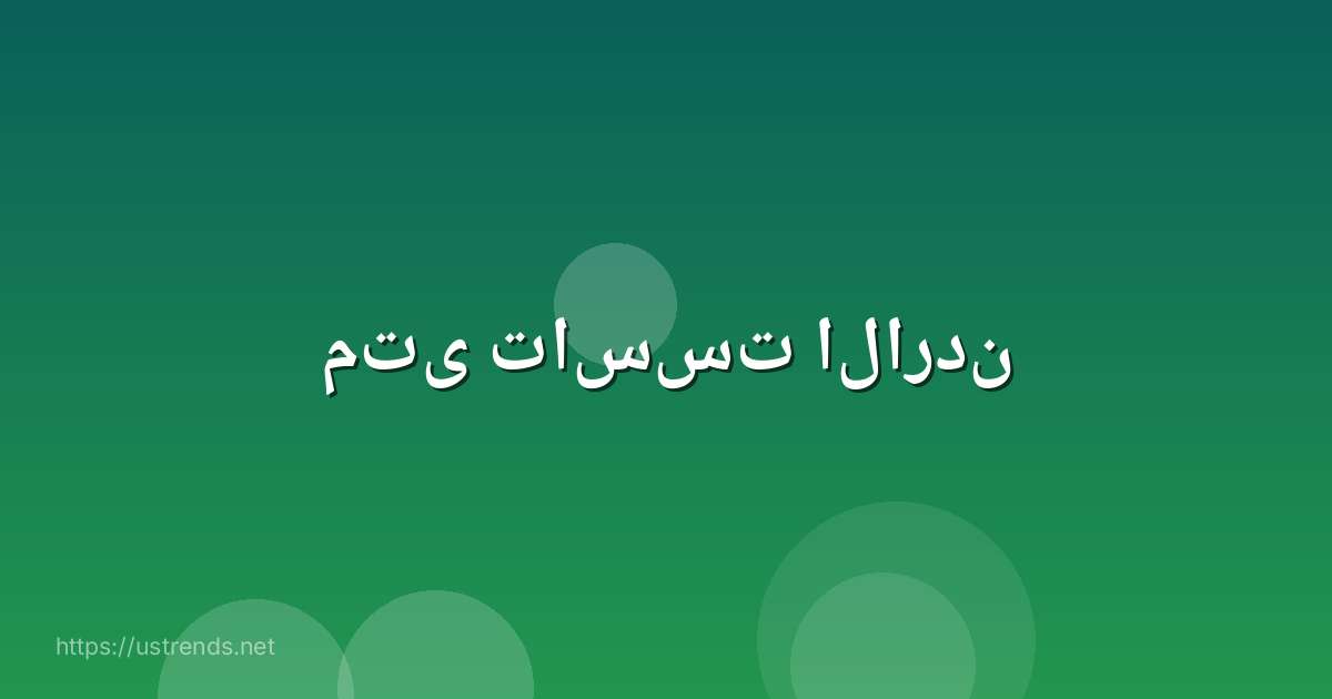 متى تاسست الاردن