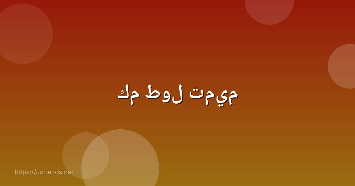 كم طول تميم