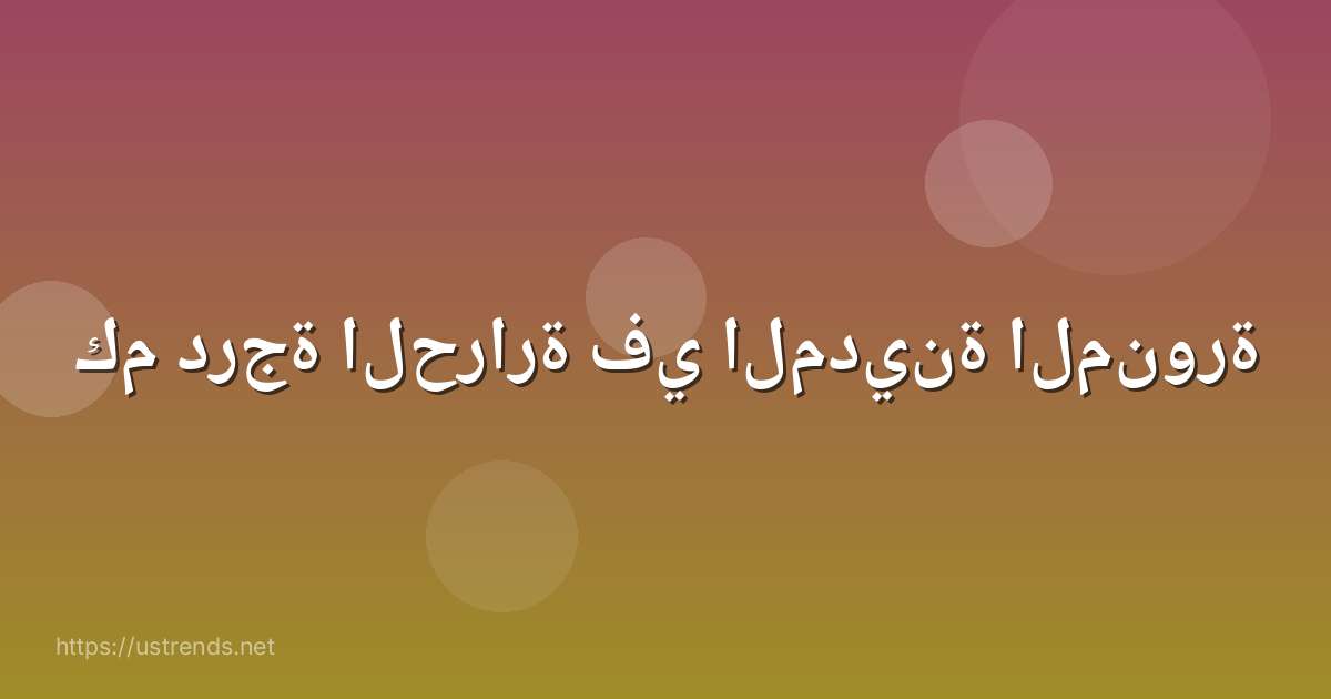 كم درجة الحرارة في المدينة المنورة