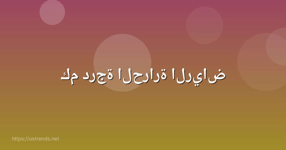 كم درجة الحرارة الرياض