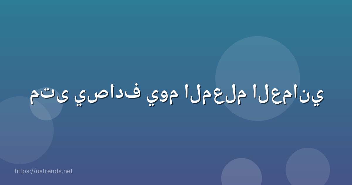 متى يصادف يوم المعلم العماني