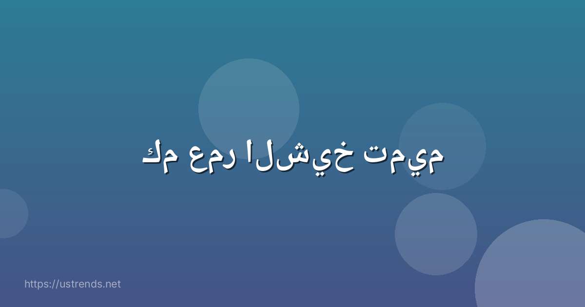 كم عمر الشيخ تميم