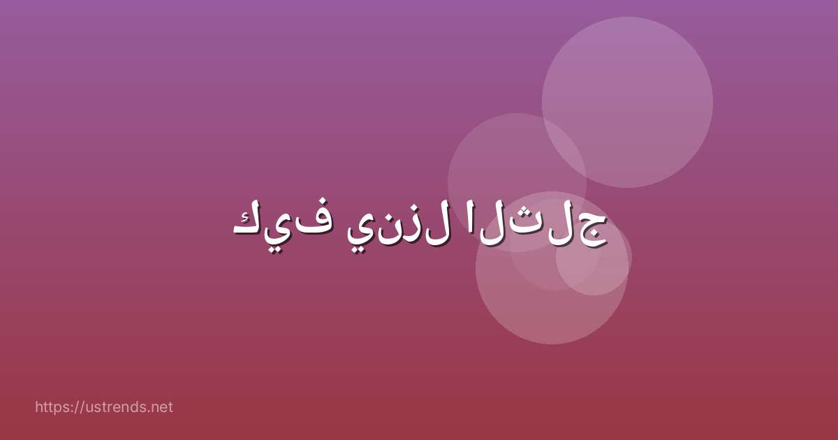 كيف ينزل الثلج