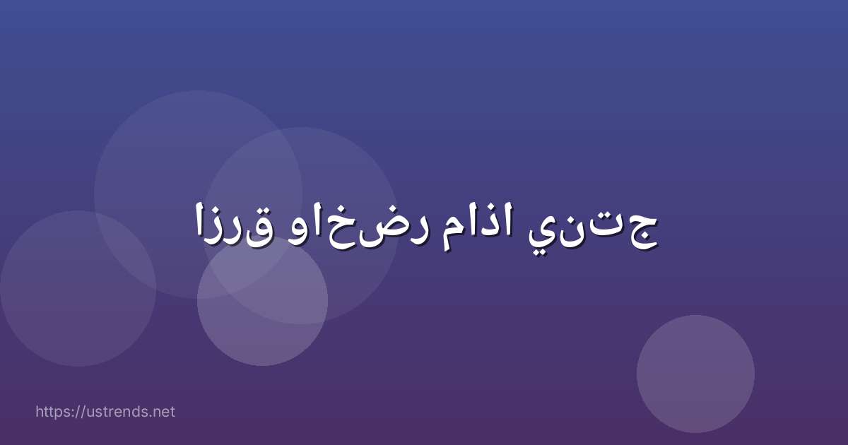 ازرق واخضر ماذا ينتج