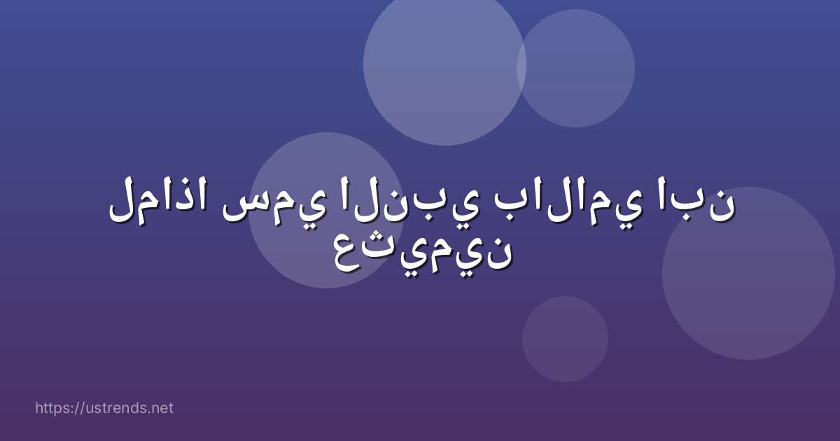 لماذا سمي النبي بالامي ابن عثيمين