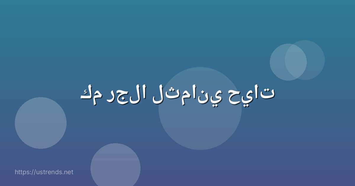 كم رجلا لثماني حيات