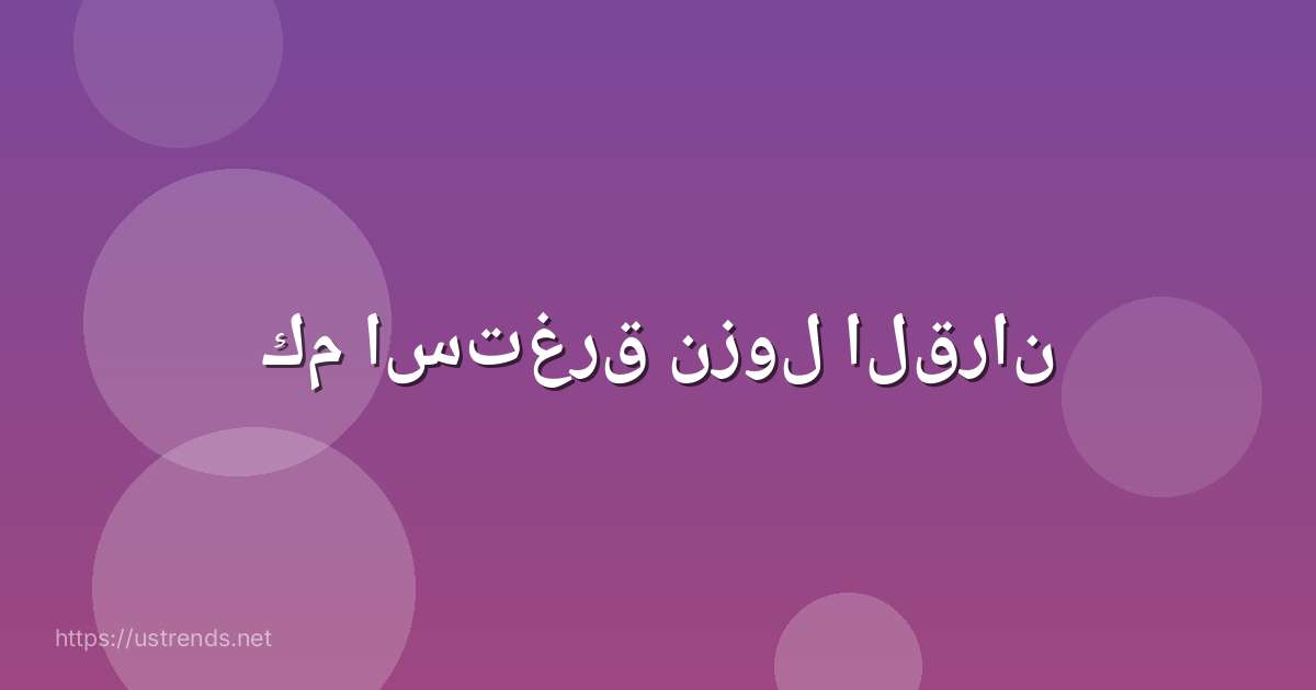 كم استغرق نزول القران