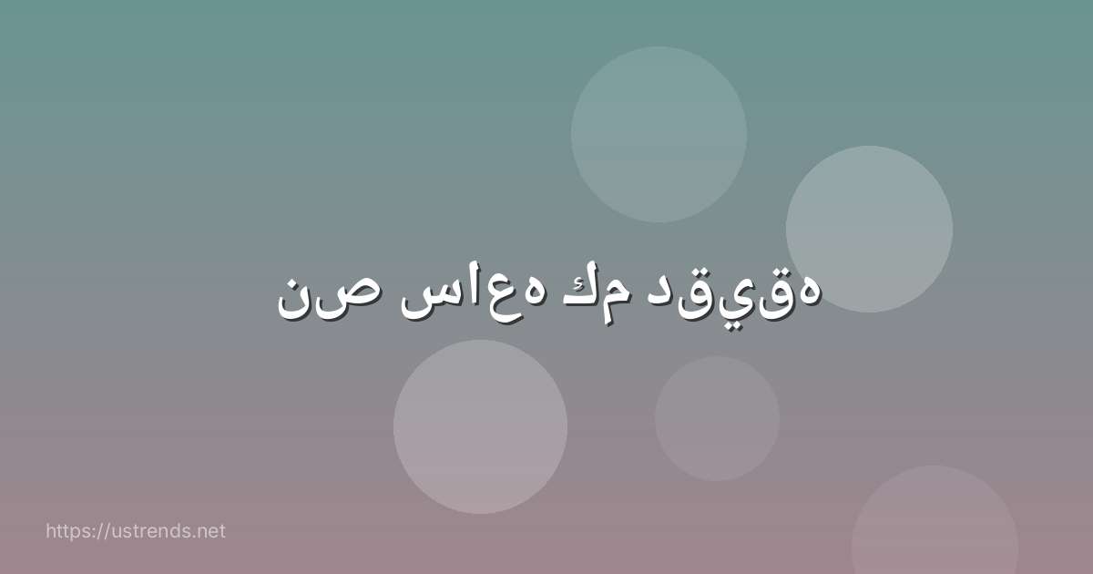 نص ساعه كم دقيقه