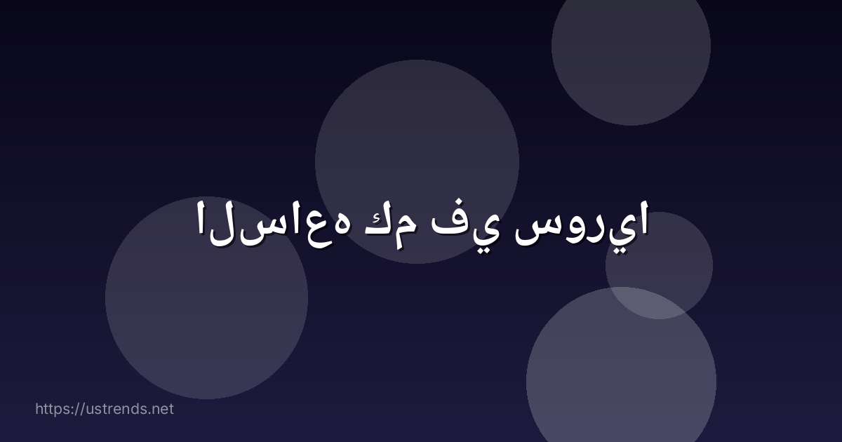 الساعه كم في سوريا