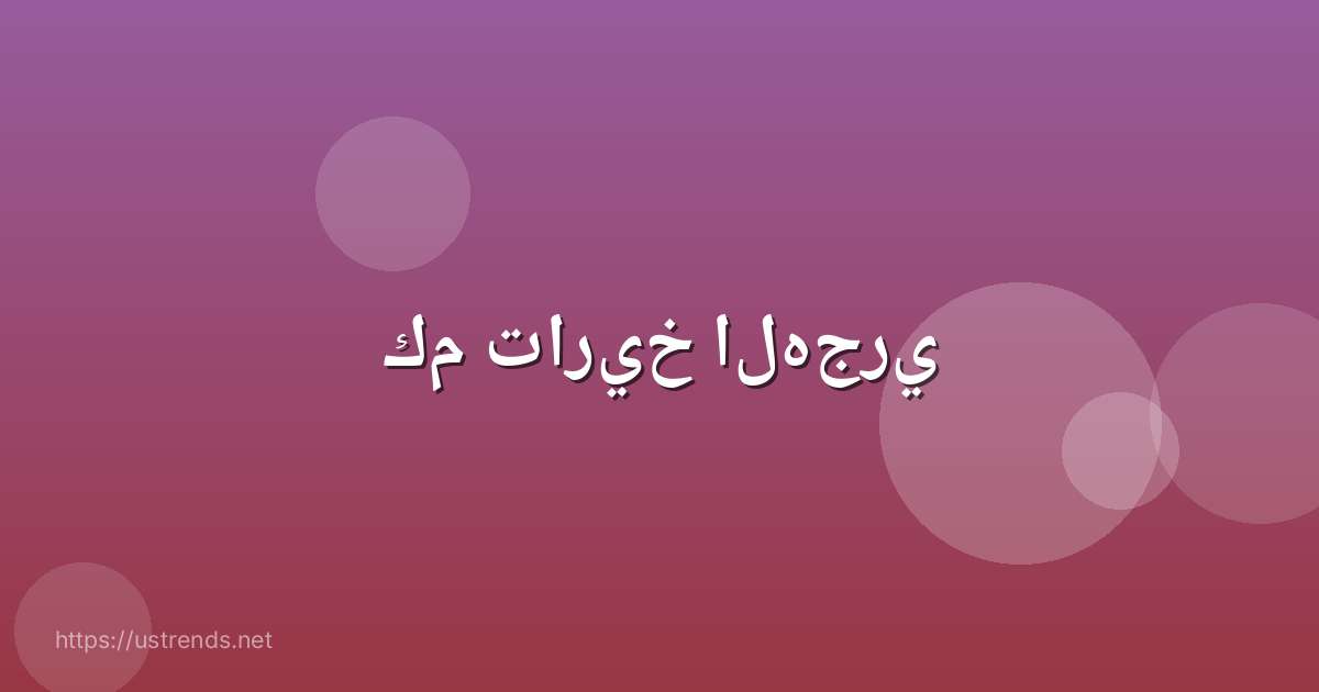 كم تاريخ الهجري