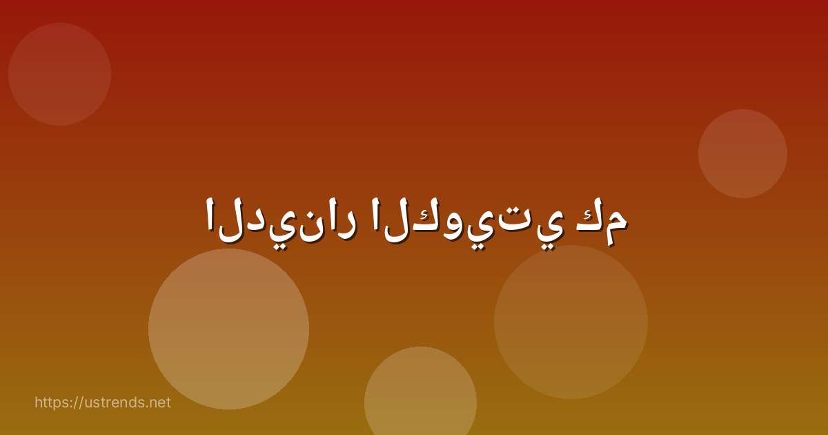 الدينار الكويتي كم