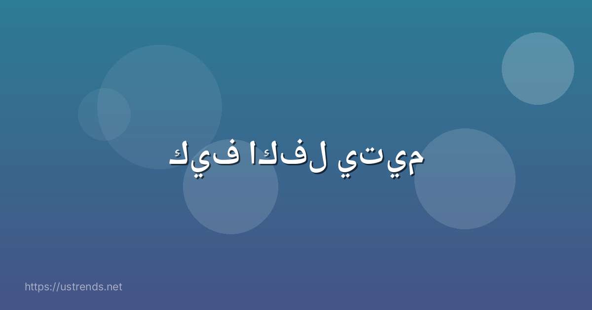 كيف اكفل يتيم