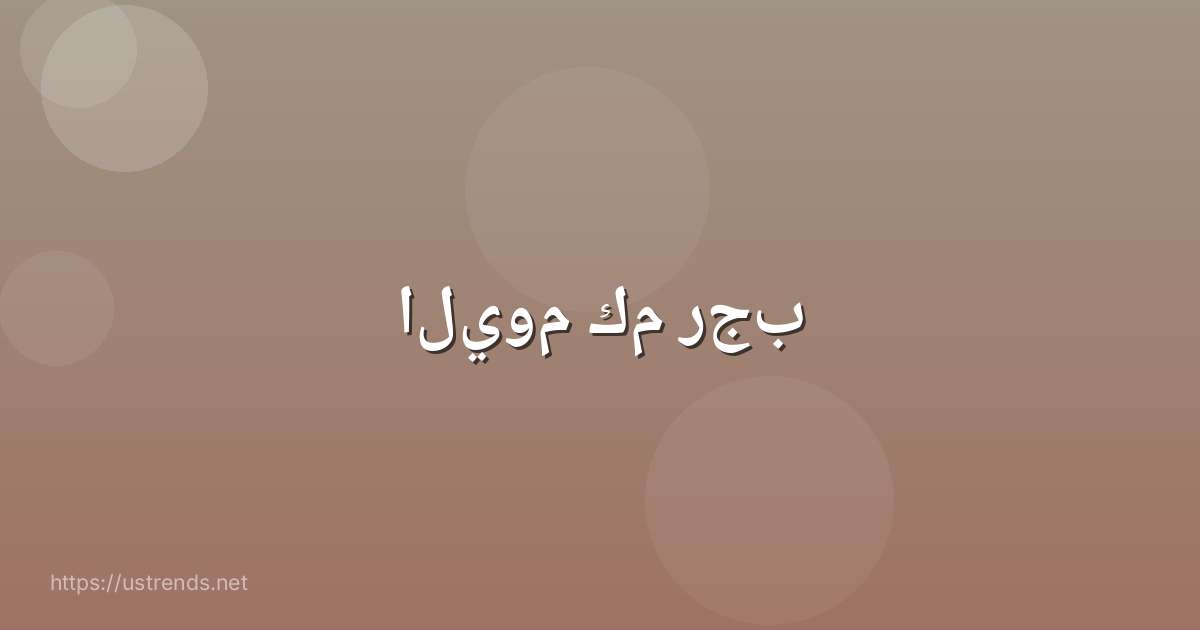 اليوم كم رجب
