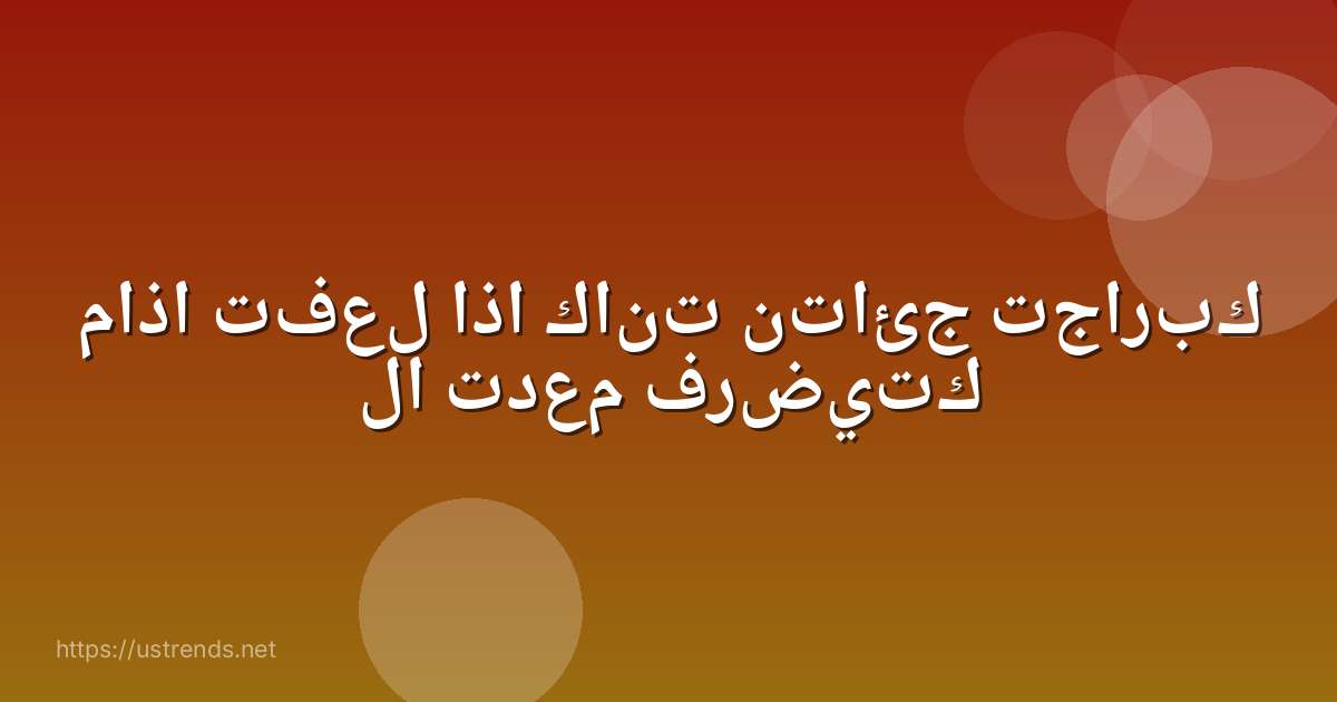 ماذا تفعل اذا كانت نتائج تجاربك لا تدعم فرضيتك