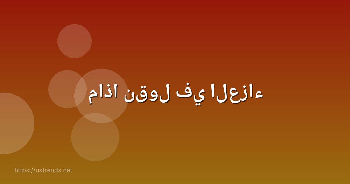 ماذا نقول في العزاء