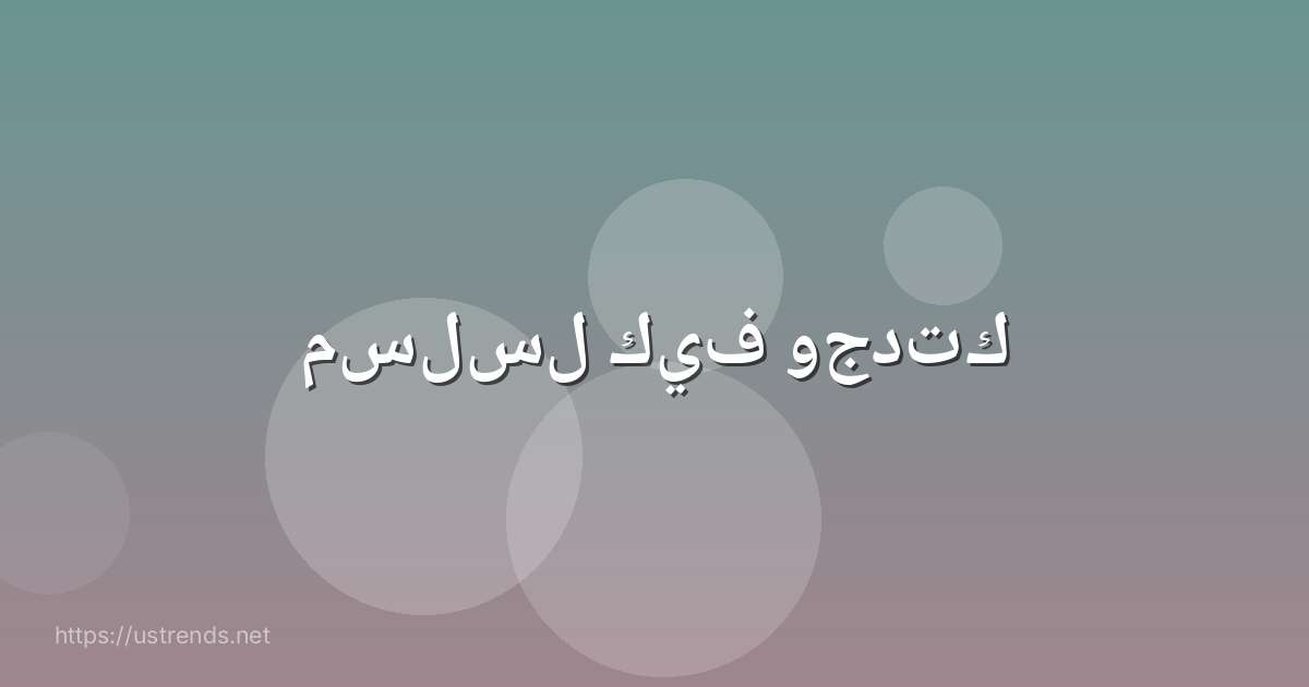 مسلسل كيف وجدتك