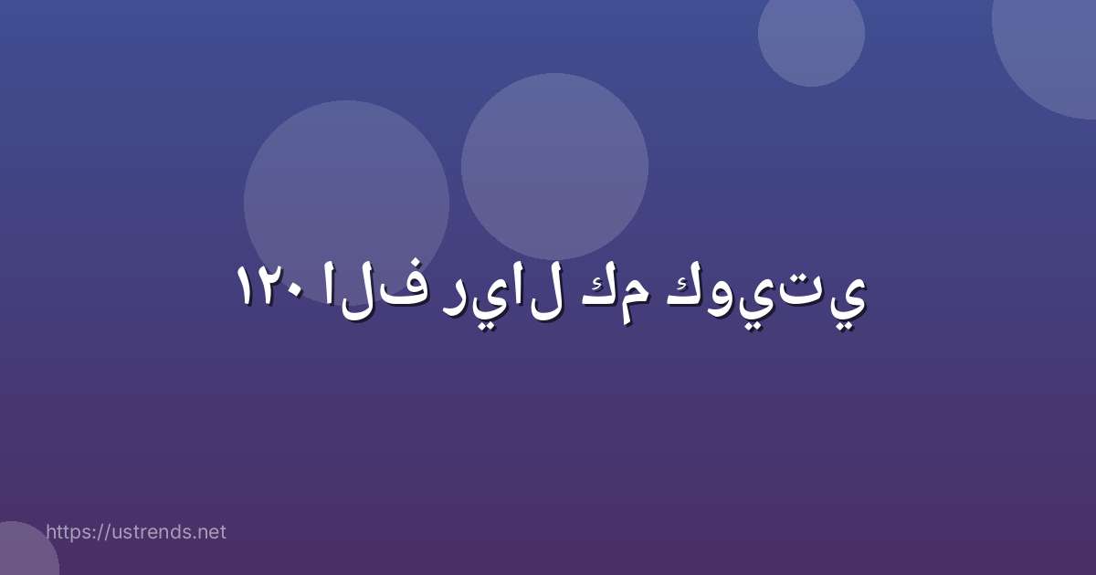 ١٢٠ الف ريال كم كويتي