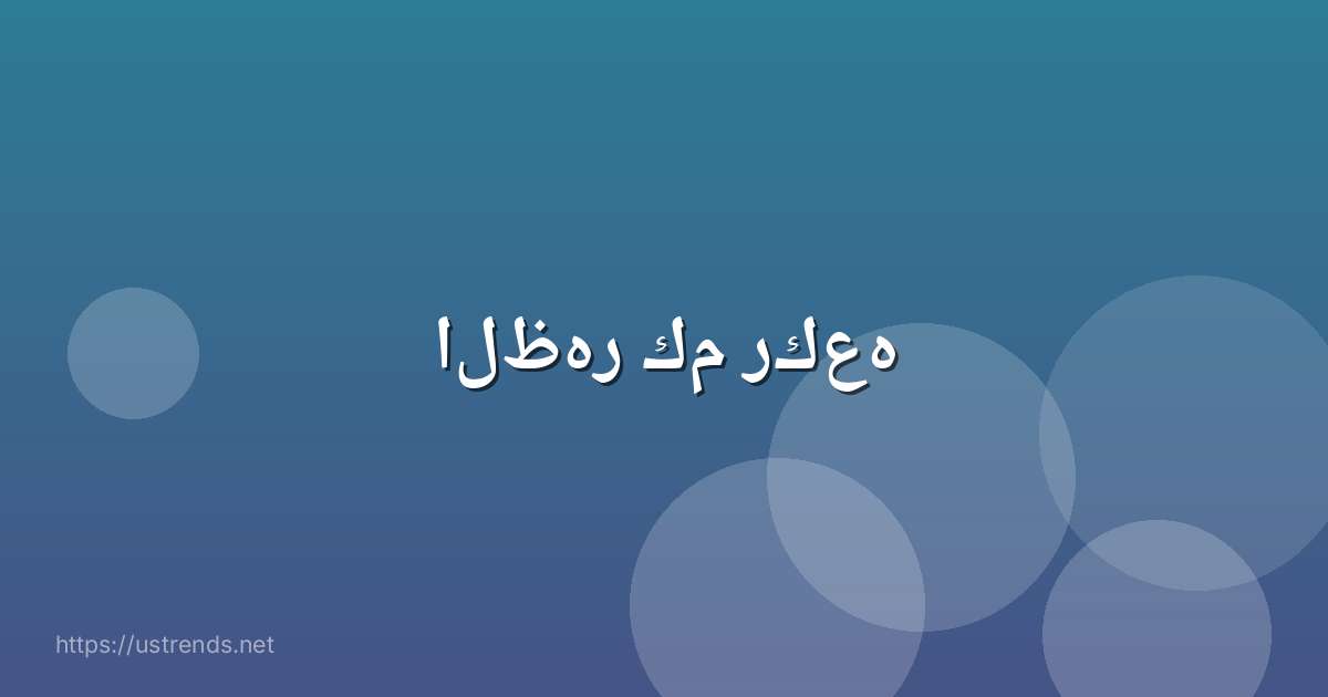 الظهر كم ركعه