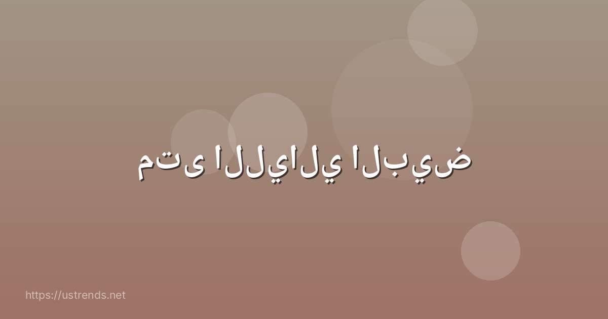 متى الليالي البيض