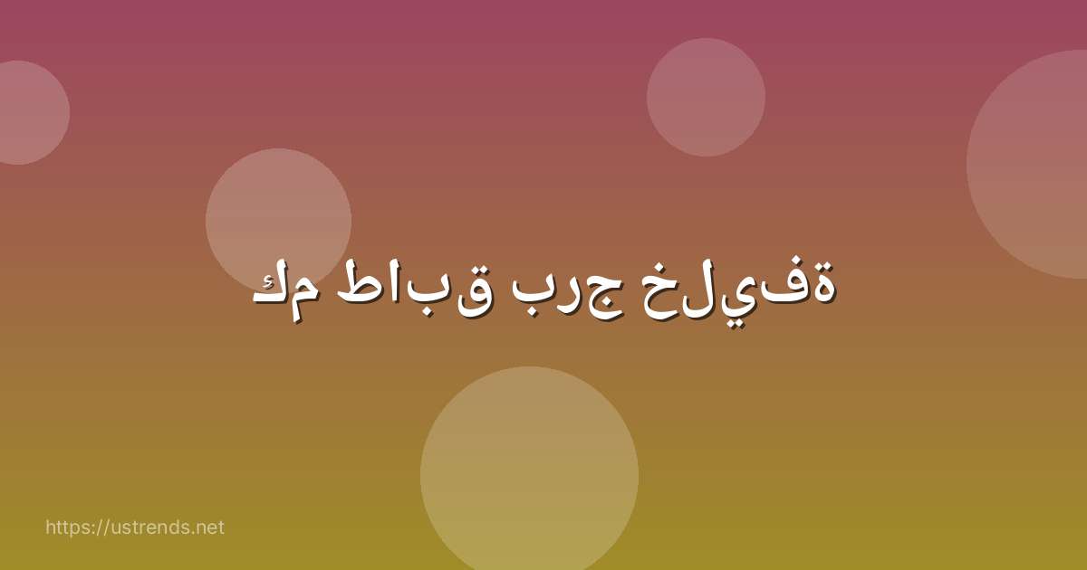 كم طابق برج خليفة