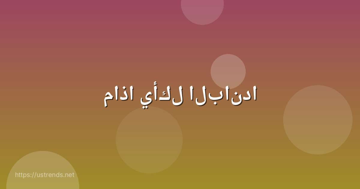 ماذا يأكل الباندا