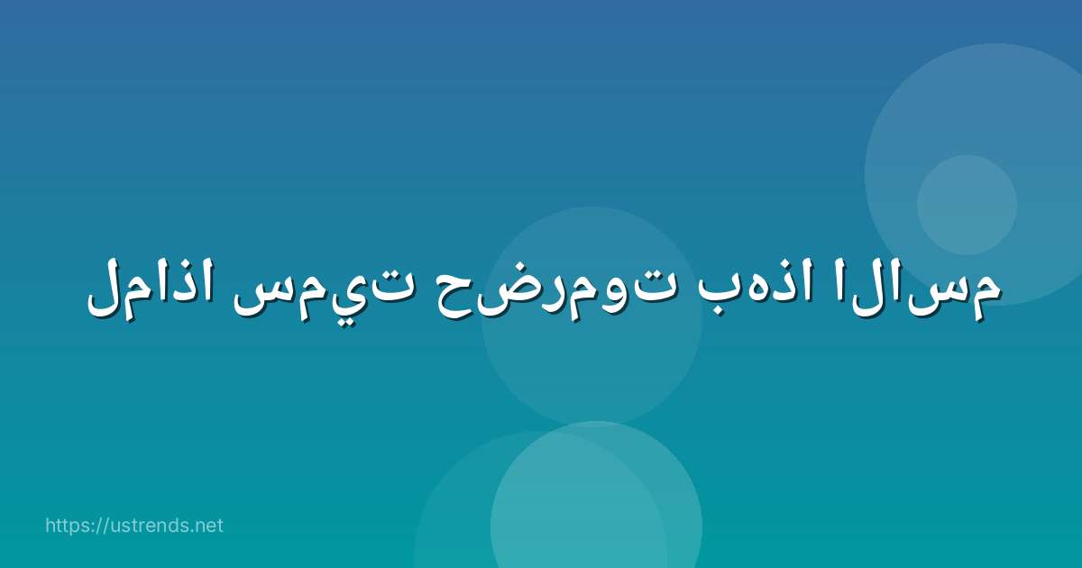 لماذا سميت حضرموت بهذا الاسم