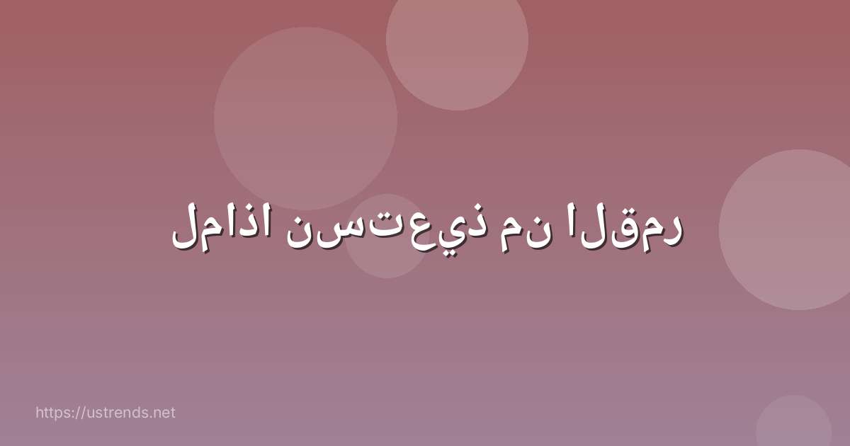 لماذا نستعيذ من القمر