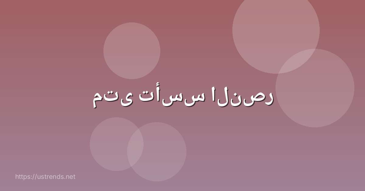 متى تأسس النصر