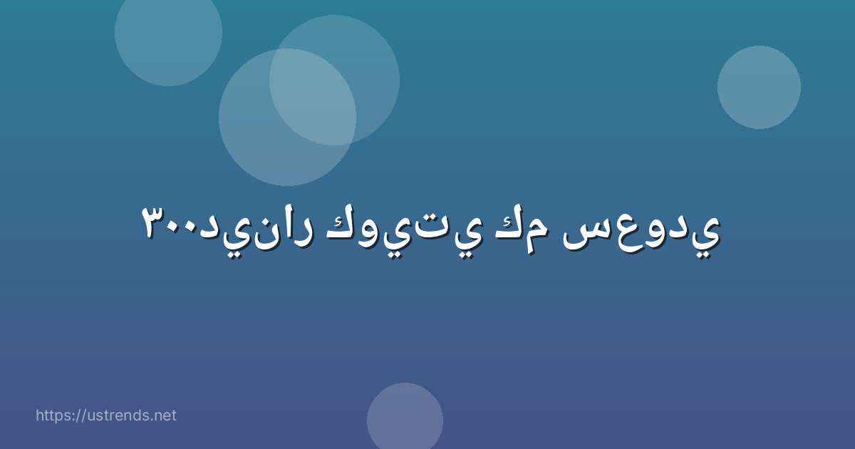 ٣٠٠دينار كويتي كم سعودي