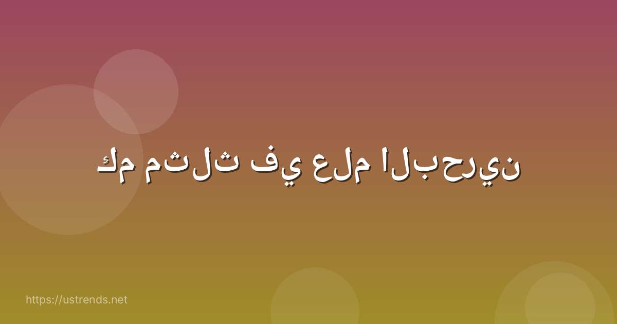 كم مثلث في علم البحرين