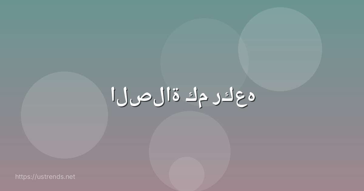 الصلاة كم ركعه