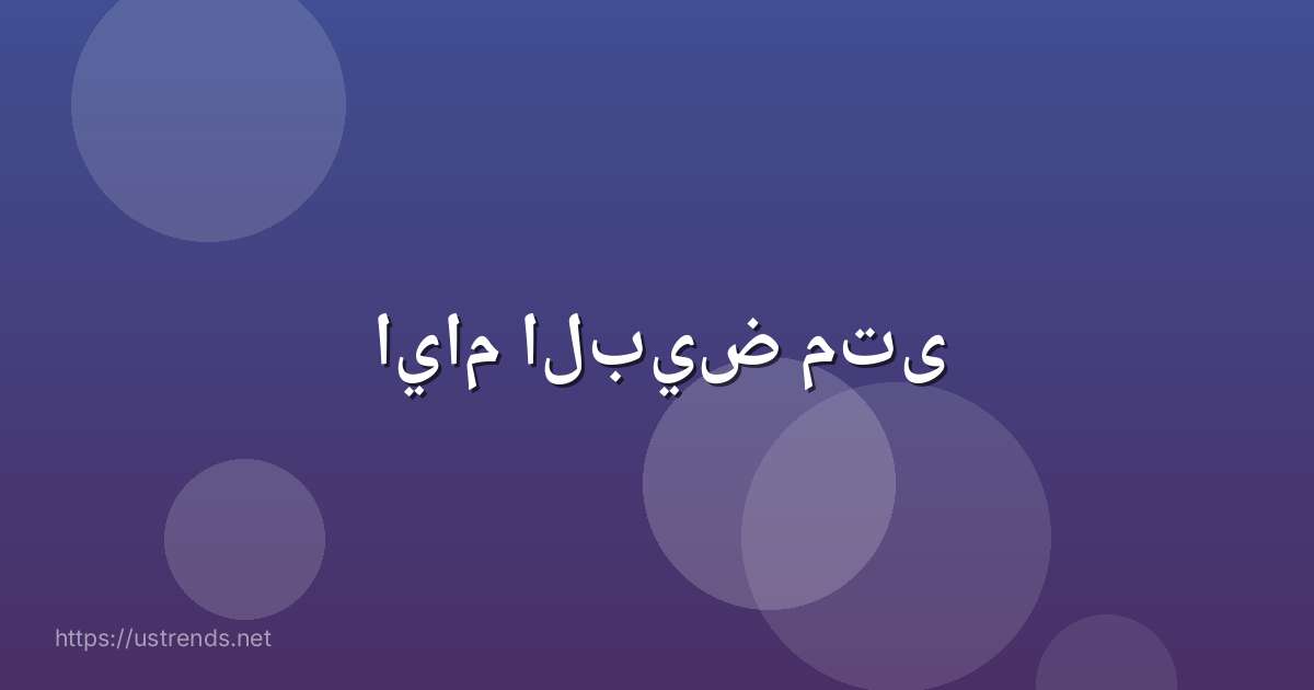 ايام البيض متى