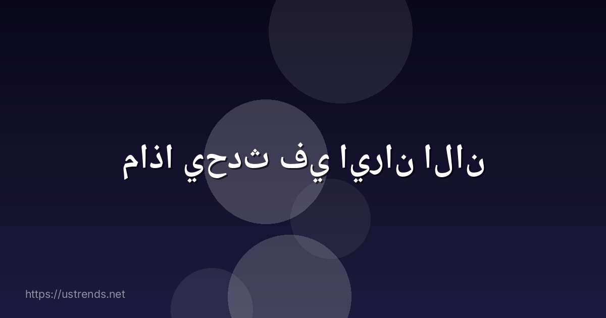 ماذا يحدث في ايران الان