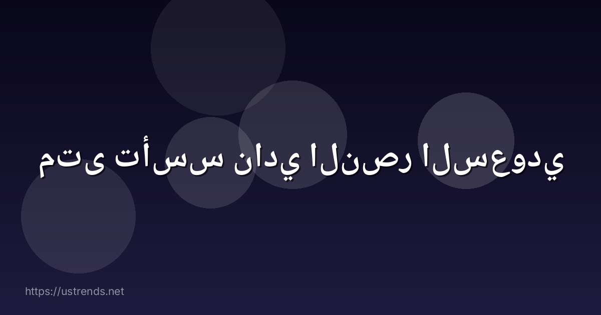 متى تأسس نادي النصر السعودي