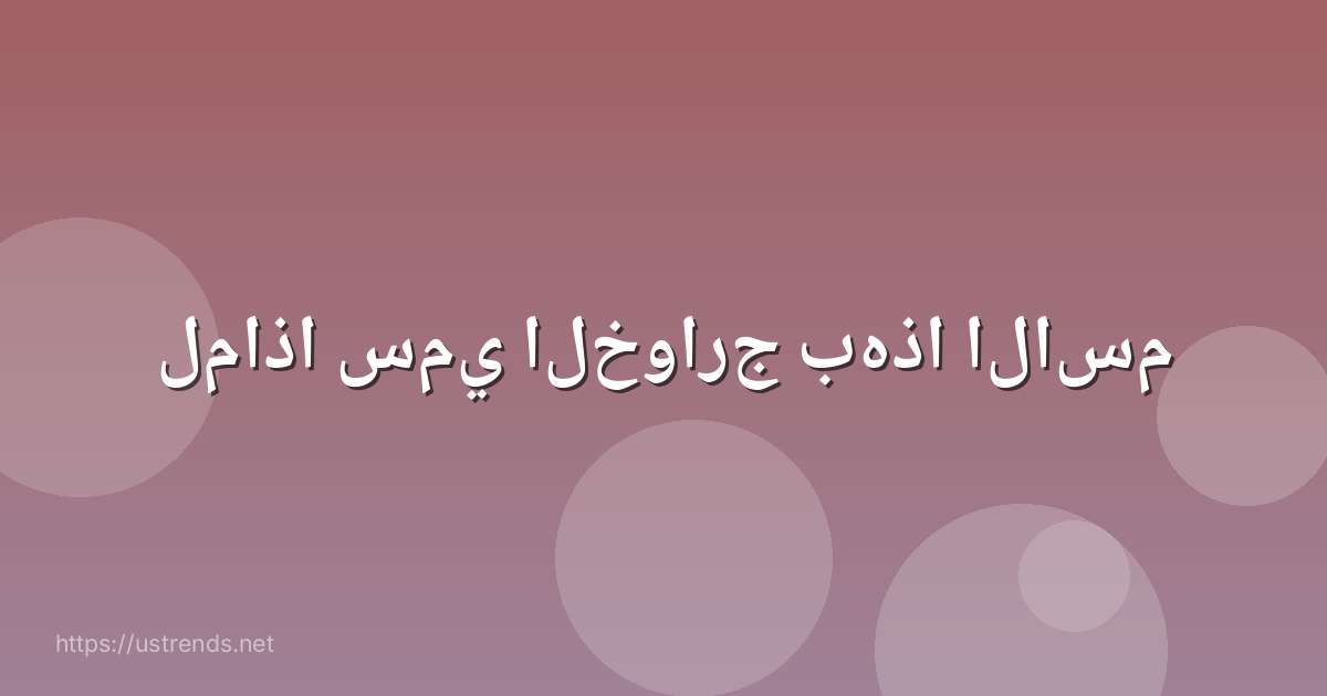 لماذا سمي الخوارج بهذا الاسم