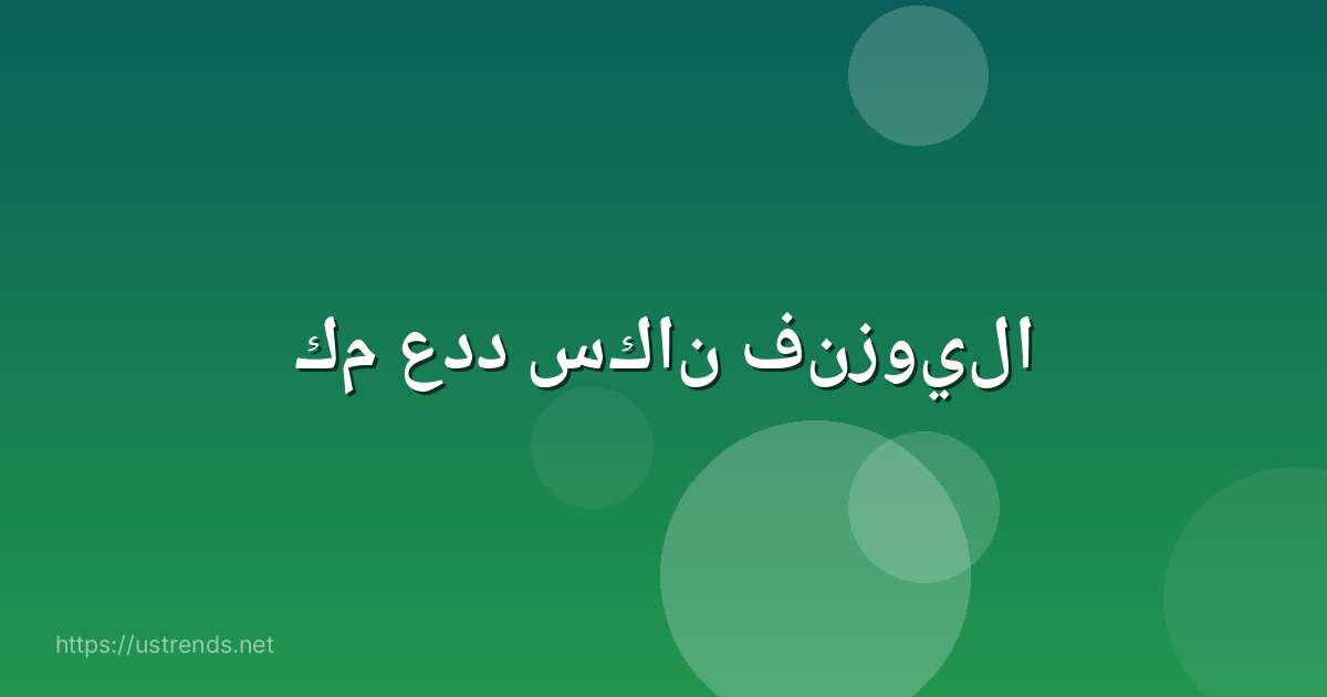 كم عدد سكان فنزويلا