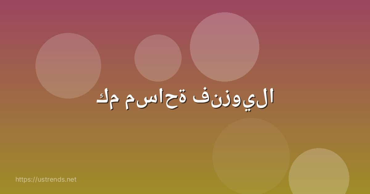 كم مساحة فنزويلا