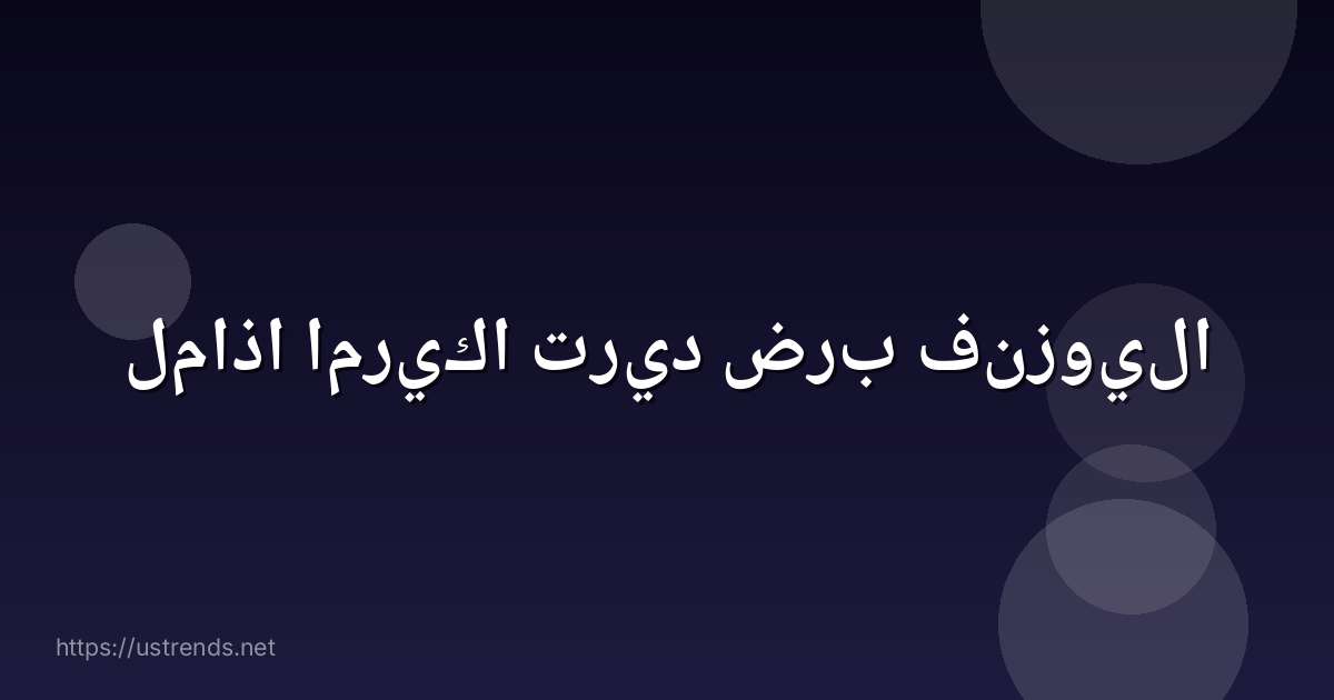 لماذا امريكا تريد ضرب فنزويلا