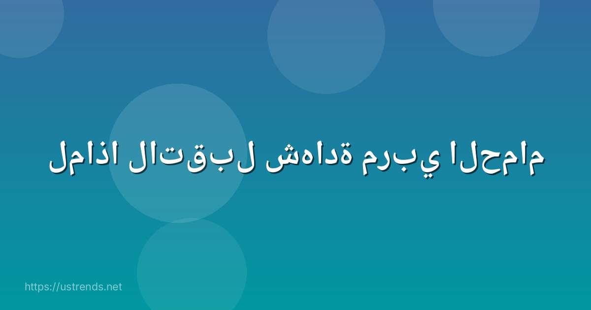 لماذا لاتقبل شهادة مربي الحمام