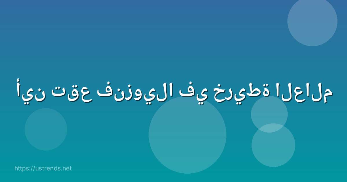 أين تقع فنزويلا في خريطة العالم