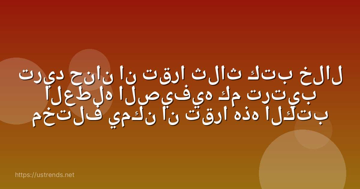 تريد حنان ان تقرا ثلاث كتب خلال العطله الصيفيه كم ترتيب مختلف يمكن ان تقرا هذه الكتب